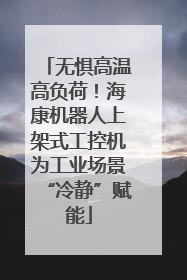 无惧高温高负荷！海康机器人上架式工控机为工业场景“冷静”赋能