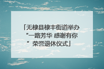 无棣县棣丰街道举办“一路芳华 感谢有你”荣誉退休仪式