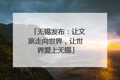 无锡发布：让文旅走向世界，让世界爱上无锡
