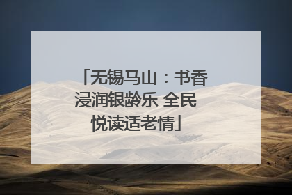 无锡马山：书香浸润银龄乐 全民悦读适老情