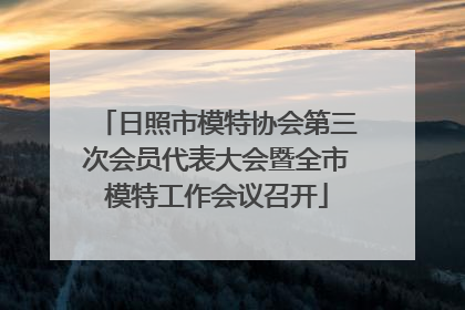 日照市模特协会第三次会员代表大会暨全市模特工作会议召开
