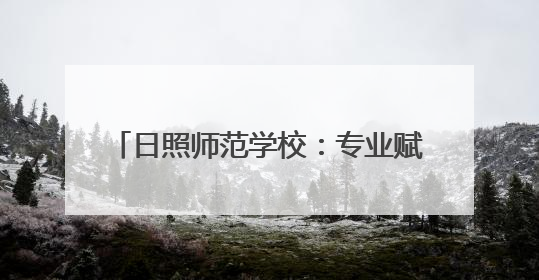 日照师范学校：专业赋能 解开 “1+3+X”安全教育方程式