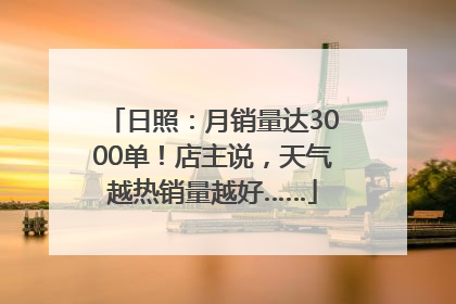 日照：月销量达3000单！店主说，天气越热销量越好……