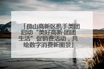 昆山高新区携手美团启动“美好高新·团团生活”促销费活动，共绘数字消费新图景