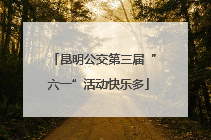 昆明公交第三届“六一”活动快乐多