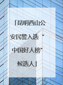 昆明西山公安民警入选“中国好人榜”候选人