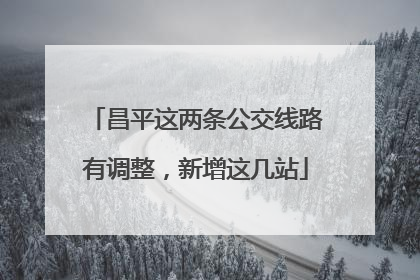 昌平这两条公交线路有调整，新增这几站