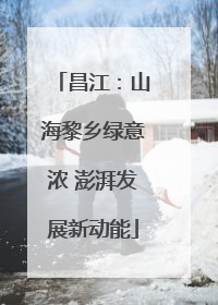 昌江：山海黎乡绿意浓 澎湃发展新动能