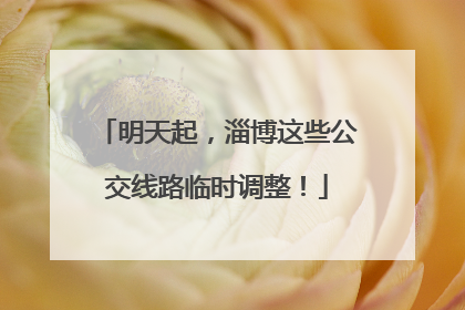 明天起，淄博这些公交线路临时调整！