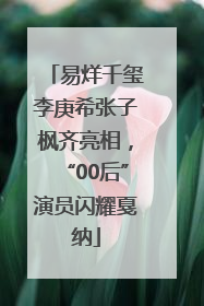 易烊千玺李庚希张子枫齐亮相，“00后”演员闪耀戛纳