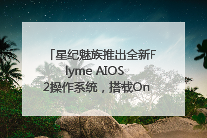 星纪魅族推出全新Flyme AIOS 2操作系统，搭载OneMind四大引擎