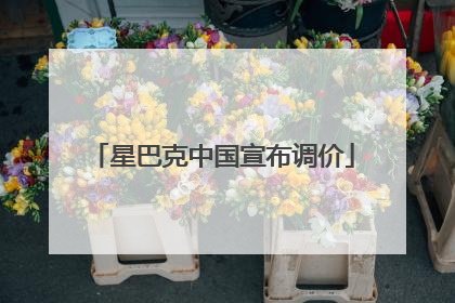 星巴克中国宣布调价