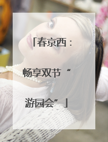 春京西：畅享双节“游园会”