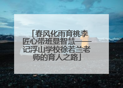 春风化雨育桃李 匠心带班显智慧——记浮山学校徐若兰老师的育人之路