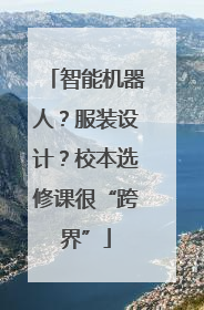智能机器人？服装设计？校本选修课很“跨界”