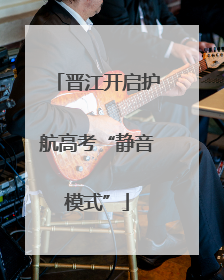 晋江开启护航高考“静音模式”