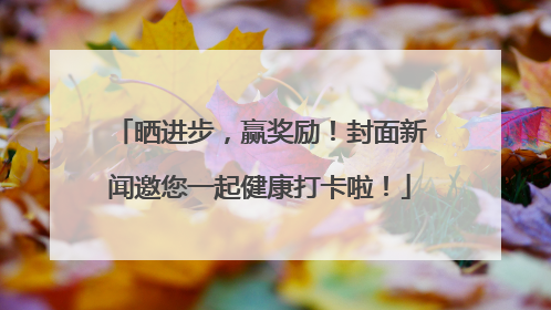 晒进步，赢奖励！封面新闻邀您一起健康打卡啦！