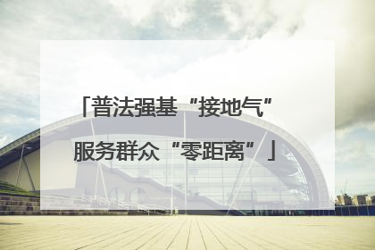 普法强基“接地气” 服务群众“零距离”