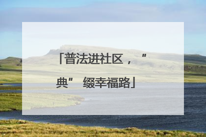 普法进社区，“典” 缀幸福路