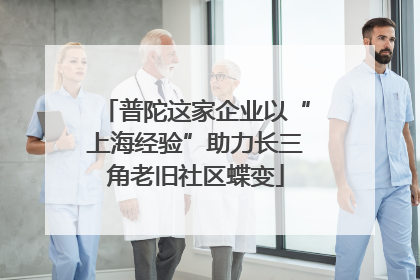 普陀这家企业以“上海经验”助力长三角老旧社区蝶变