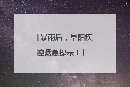 暴雨后，阜阳疾控紧急提示！