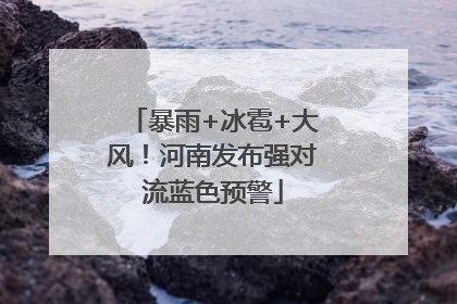 暴雨+冰雹+大风！河南发布强对流蓝色预警