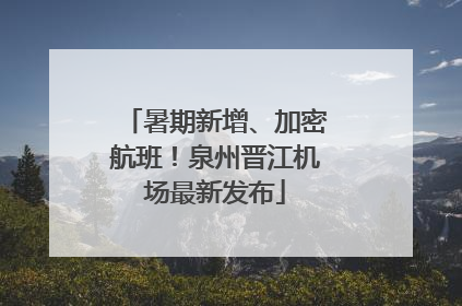 暑期新增、加密航班！泉州晋江机场最新发布