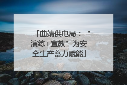 曲靖供电局：“演练+宣教”为安全生产蓄力赋能
