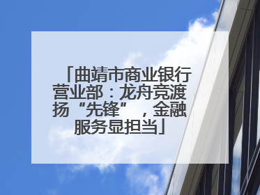 曲靖市商业银行营业部：龙舟竞渡扬“先锋”，金融服务显担当