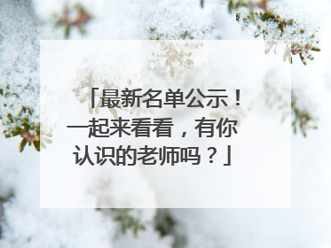 最新名单公示！一起来看看，有你认识的老师吗？