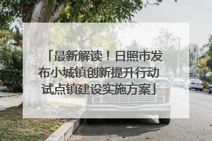 最新解读！日照市发布小城镇创新提升行动试点镇建设实施方案