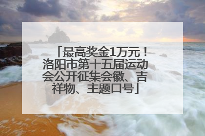 最高奖金1万元！洛阳市第十五届运动会公开征集会徽、吉祥物、主题口号