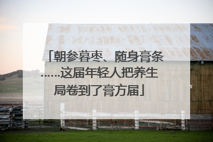 朝参暮枣、随身膏条……这届年轻人把养生局卷到了膏方届