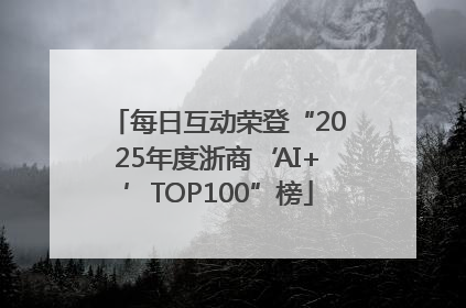 每日互动荣登“2025年度浙商‘AI+’TOP100”榜