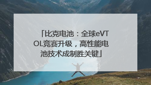 比克电池：全球eVTOL竞赛升级，高性能电池技术成制胜关键