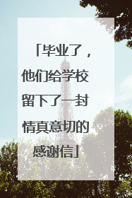 毕业了，他们给学校留下了一封情真意切的感谢信