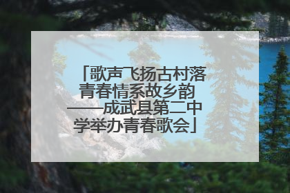 歌声飞扬古村落 青春情系故乡韵——成武县第二中学举办青春歌会