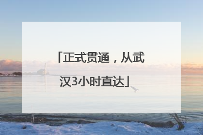 正式贯通，从武汉3小时直达