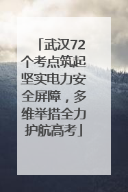 武汉72个考点筑起坚实电力安全屏障，多维举措全力护航高考