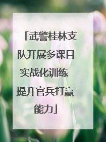 武警桂林支队开展多课目实战化训练 提升官兵打赢能力
