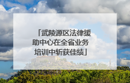 武陵源区法律援助中心在全省业务培训中斩获佳绩