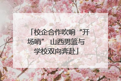 校企合作吹响“开场哨” 山西男篮与学校双向奔赴