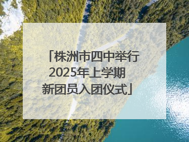 株洲市四中举行2025年上学期新团员入团仪式