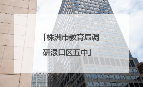 株洲市教育局调研渌口区五中