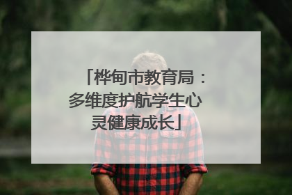 桦甸市教育局：多维度护航学生心灵健康成长