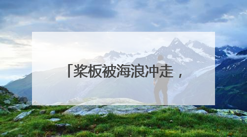 桨板被海浪冲走，钓友被困海上喷泉，众人紧急救援