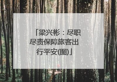 梁兴彬：尽职尽责保障旅客出行平安(图)