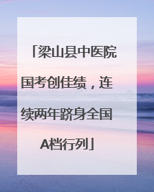 梁山县中医院国考创佳绩，连续两年跻身全国A档行列