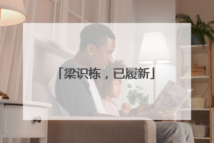 梁识栋，已履新