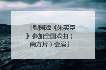梨园戏《朱买臣》参加全国戏曲（南方片）会演